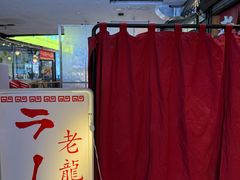 -老龙亭拉面店