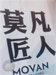 -MOVAN HAIR莫凡匠人发型屋