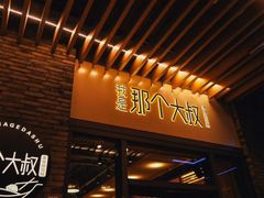-我是那个大叔·美食研究所(新塘路店)