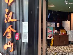 门面-汉拿山(印象城店)