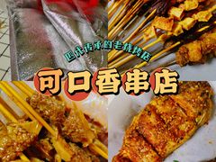 -可口香·非遗老号烧烤(南岗直营店)