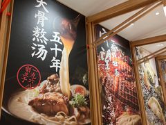 -味千拉面(又一城店)