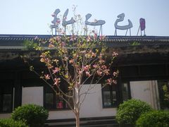 -孔乙己(后海店)