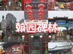 -中国翰园碑林