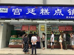 门面-宫廷糕点铺