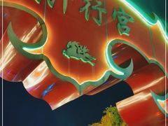 -大汗行宫园林餐厅