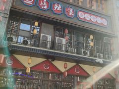 -唇辣号重庆老火锅(燕郊鑫乐汇店)