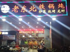 -老东北大铁锅·烧烤·东北菜