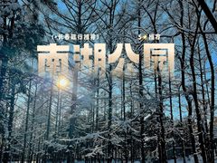 -长春市南湖公园