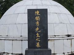 -独秀园