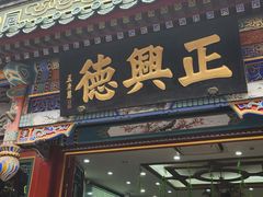 -北京前门大栅栏