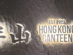-留半山·香港食堂(啦啦宝都店)