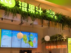 -混果汁(喜荟城店)
