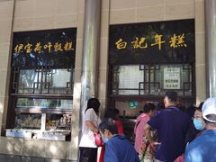 -清真·白记年糕(牛街北口店)