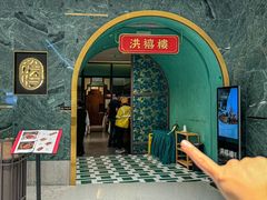 -洪禧楼·老广东海鲜酒楼(宁波万象城店)