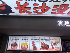 门面-黑色经典臭豆腐·湖南特产(太平街口店)