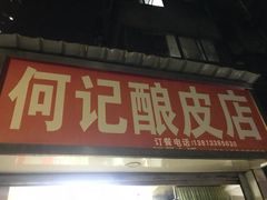 门面-何记酿皮店(西流湾店)