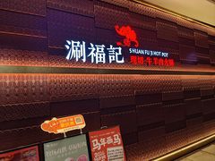 -涮福記·现切牛羊肉火锅(世纪汇店)