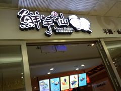 门面-鲜芋仙(宝地广场店)