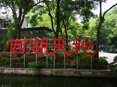-西湖天地
