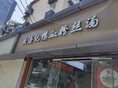-小潘记鸭血粉丝汤