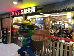 门面-武松家(翠微百货大成路店)
