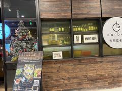 门面-Carbon莫卡哆·意大利复古集市餐厅(杭州大厦店)