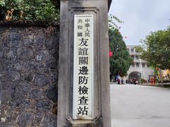 -友谊关景区