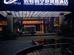 -碧桂园空港凤凰酒店(广州新白云机场店)