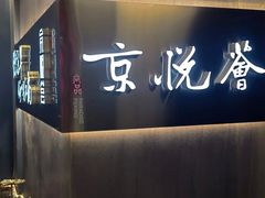 门面-京悦荟·京沪融合菜(漕河泾印象城店)
