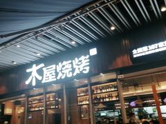 门面-木屋烧烤(坂田天安云谷店)