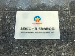 -小门牙好性格托育(北外滩中心)