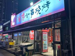 -鲁C·尚小炉·淄博烧烤(市北店)