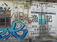 -渔记茶餐厅(渔村店)