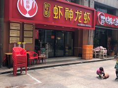 门面-盱眙虾神於氏龙虾(夫子庙红街店)