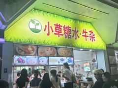 -小草糖水(海棠村店)