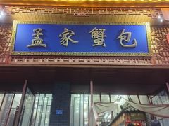 -孟家蟹包(锦绣街店)