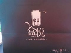 -盒悦高端盒饭(中海国际中心店)