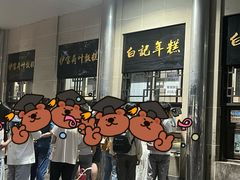 -清真·白记年糕(牛街北口店)