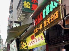 -老炳·七丛松甘草水果