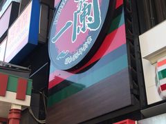 -一兰拉面(新宿中央东口店)