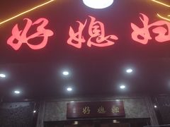 -好媳妇(太湖路店)