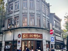 -长人馄饨铺(解放街店)