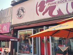 -鼓楼吃面·肉啃肉(南锣鼓巷店)