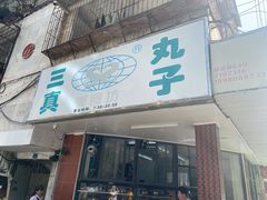 -三真丸子美食坊(故宫路店)