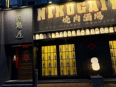 -肉魁屋·烧肉·烧鸟·酒场(高新店)
