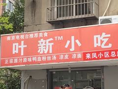 -叶新小吃店(来凤小区总店)