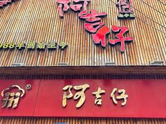 -阿吉仔(大元路店)