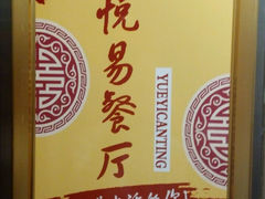 android_upload_pic-悦易餐厅(日新大厦店)