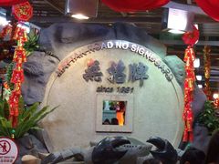 -無招牌海鮮(芽笼店)